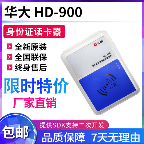 二代证华大阅读器900识别台式仪读卡器HD扫描机具居民身份证-阅读