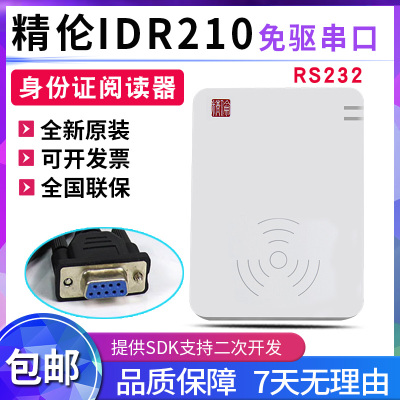 识别串口身份证精伦IC卡卡二次开发CPU可免驱RS232读卡器IDR210