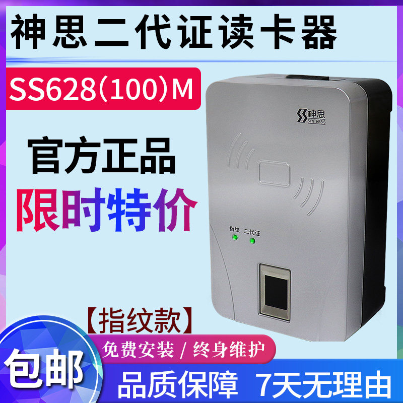 阅读)指纹(身份证识别仪机具M神思读卡器SS628100二代证二合一