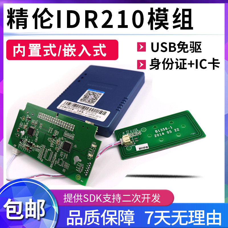 口免驱裸机读卡器身份证精伦模组IDR210内置USBIC卡二代证二合一