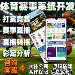 体育赛事app开发pc端礼物打赏充值竞猜赛况分析预测h5源码部署