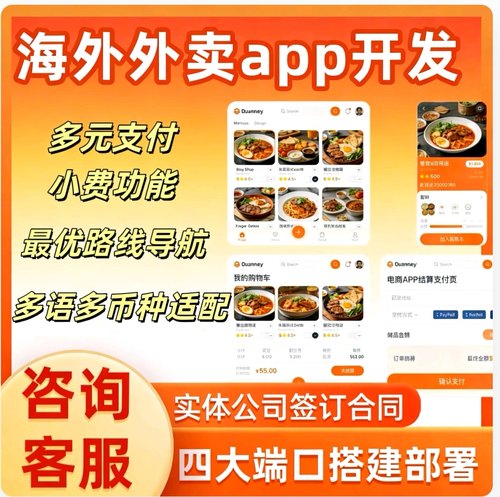 海外外卖系统开发app定制多国语言餐饮外卖源码交付搭建部署平台