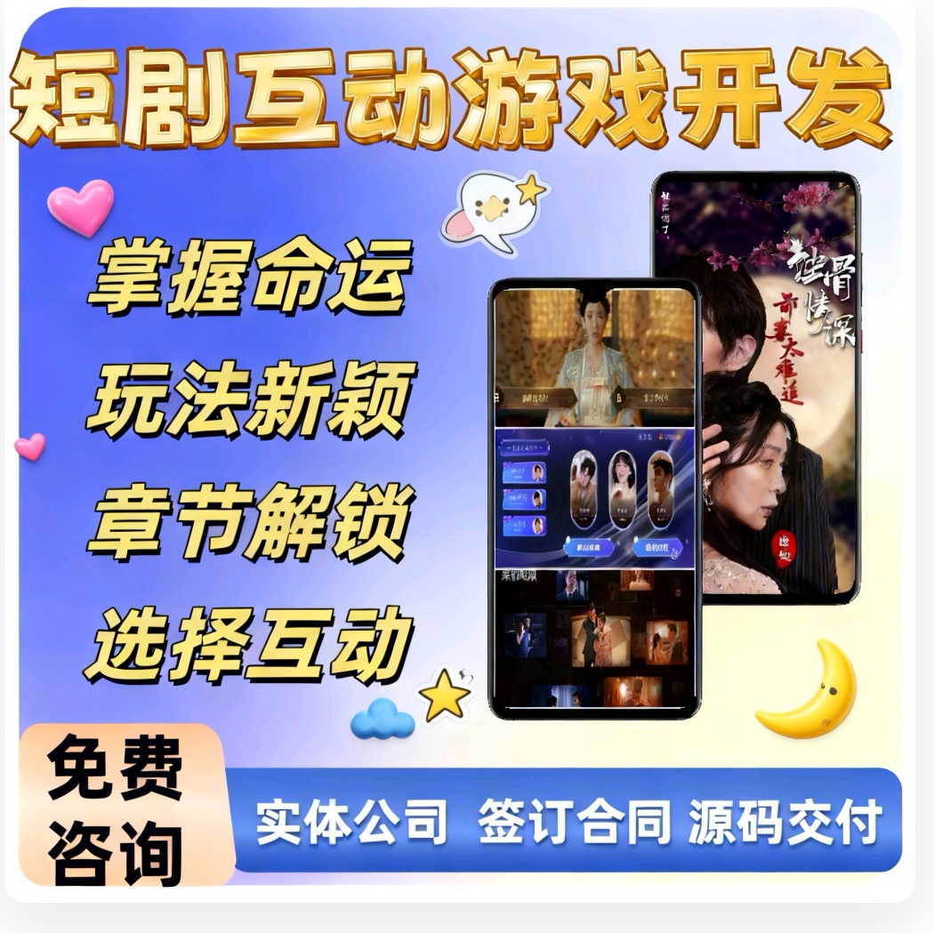 短剧互动游戏系统app小程序开发真人互动平台养成游戏源码搭建