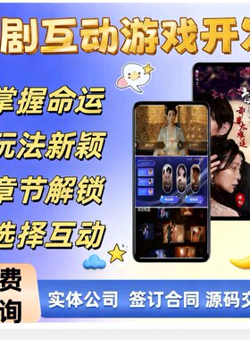 短剧互动游戏系统app小程序开发真人互动平台养成游戏源码搭建