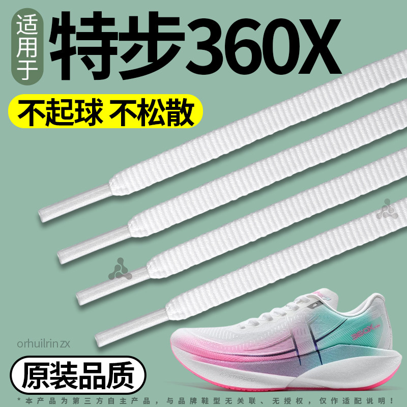 适用于特步360X跑鞋鞋带扁平形运动鞋白色原装替换松紧弹力不起球