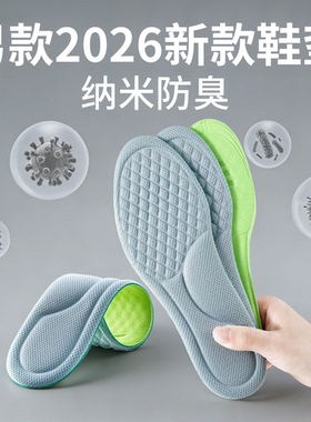 纳米防臭鞋垫子男款士2026新款吸汗防臭透气除臭久站不累软底舒适