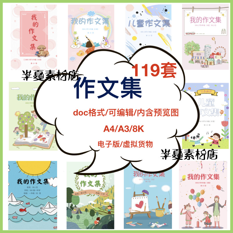 中小学生儿童作文集选散文集word文档排版模板素材封面设计制作