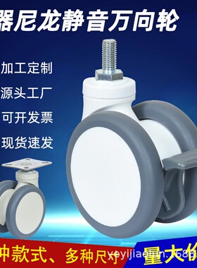 4寸m12x25丝杆米黄色白色尼龙万向轮带刹车仪器脚轮TPR轮静音轮子