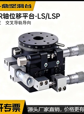 xyr轴旋转位移平台lsp40/60/90/125光学三轴手动移动旋转微调滑台