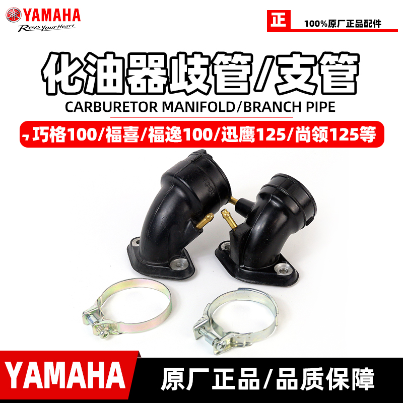 雅马哈巧格100化油器歧管支管