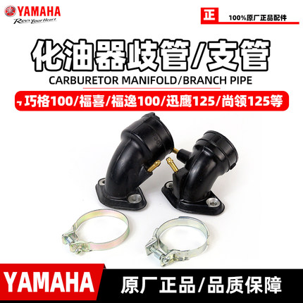 原厂雅马哈巧格100福喜凌鹰迅鹰丽鹰尚领化油器歧管支管卡箍 包邮