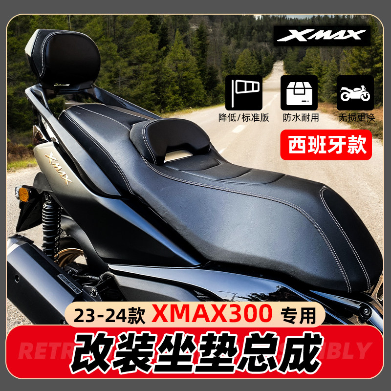 雅马哈XMAX300改装降低版坐垫