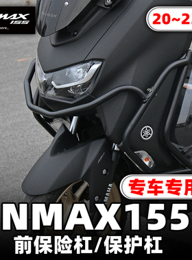 适用于20-23款nmax155  前保险杠车身保护杠黑色车身保护件保险杠