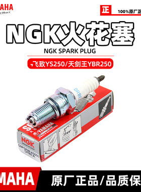 雅马哈飞致YS250 天剑王YBR250 TW225 ST225 DR8EA NGK正品火花塞
