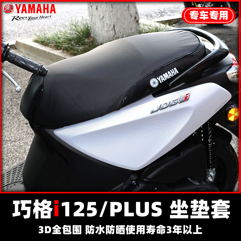 雅马哈巧格iPLUS改装坐垫套
