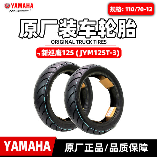 雅马哈新巡鹰125原厂轮胎