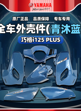 雅马哈巧格i-PLUS 原厂外壳件ZY125T-17塑料件正品全车外壳青沐蓝
