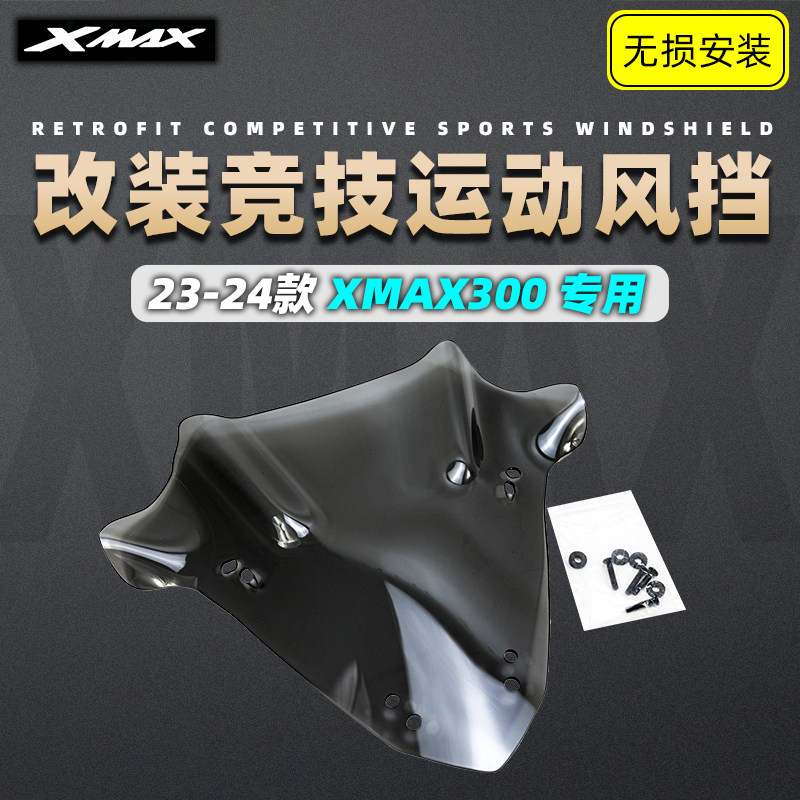 适用于XMAX300竞技款运动风挡