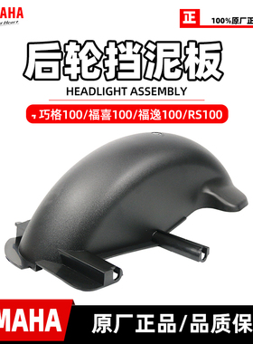 雅马哈巧格 福喜 福逸 雅马哈100车型专用RS100后挡泥板原装正品