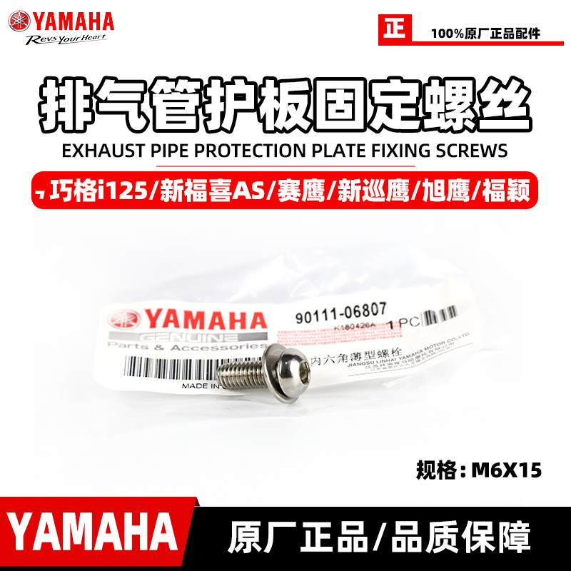 雅马哈巧格i排气管护板固定螺丝