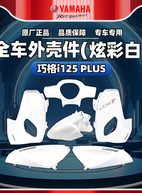 雅马哈巧格i-PLUS 原厂正品ZY125T-17炫彩白外壳件塑料件全车外壳