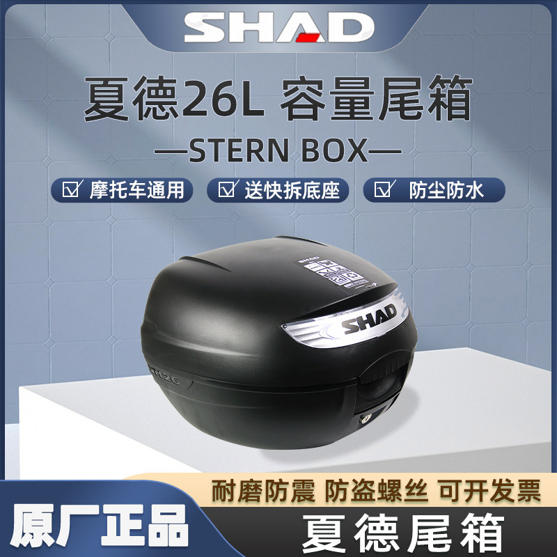 SHAD26 夏德26L升原装尾箱 正品包邮 夏德摩托车电动车置物后备箱