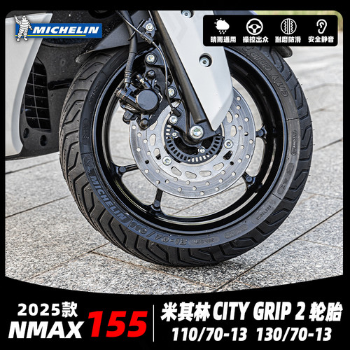 NMAX155改米其林CITY2轮胎