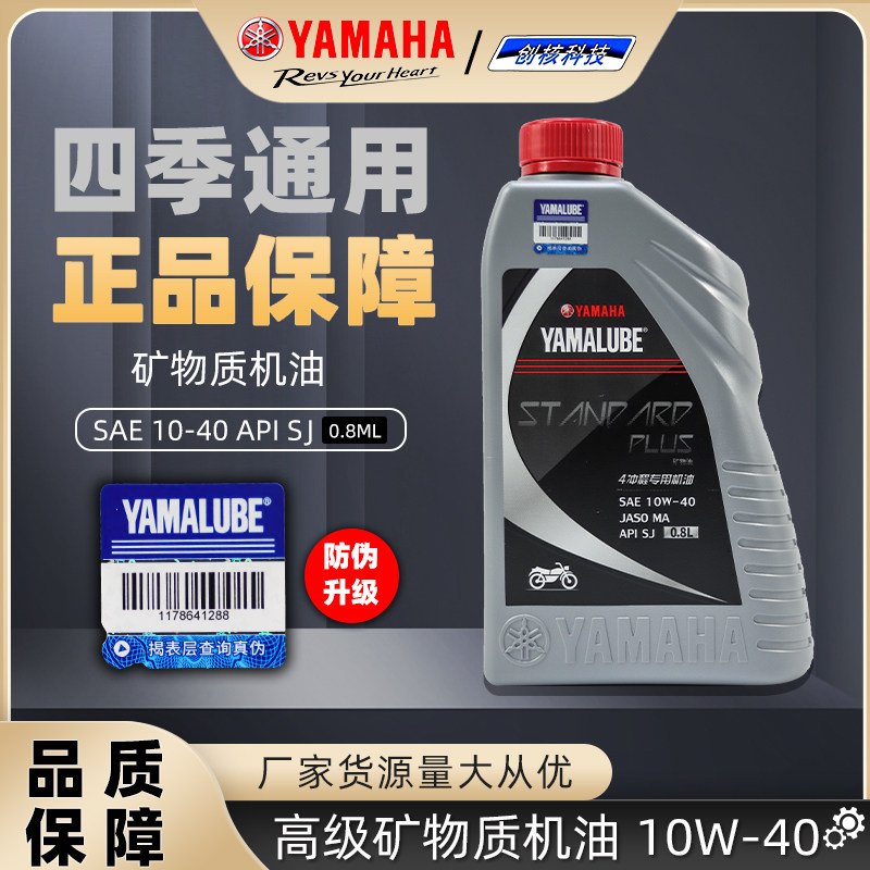 雅马哈摩托车机油 10W40四季通用 0.8L升一瓶 踏板车跨骑弯梁通用