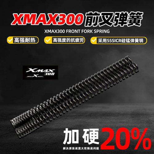 雅马哈XMAX300前避震加硬弹簧