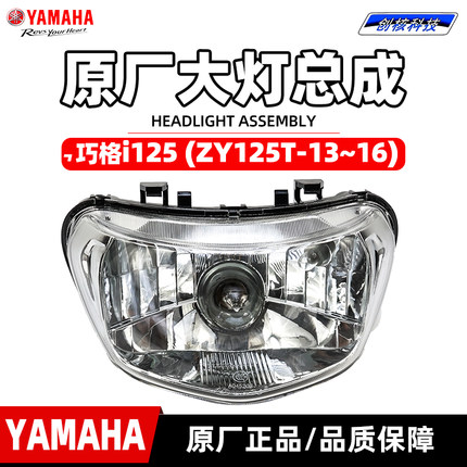 雅马哈巧格i125 前大灯总成ZY125T-13~16原厂正品 前照明大灯总成