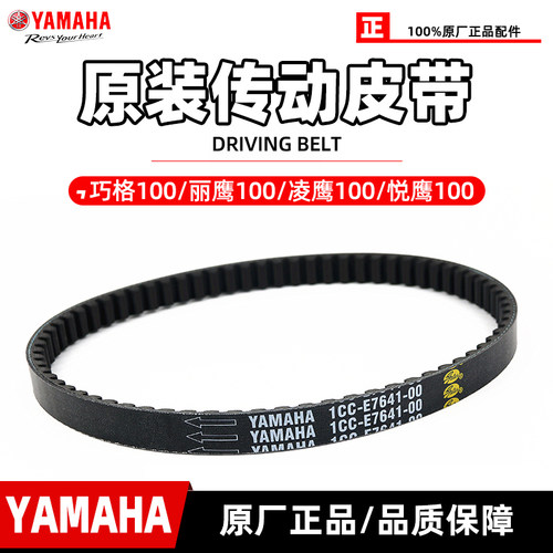 雅马哈巧格100原装传动皮带