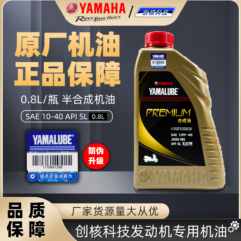 正品雅马哈摩托车机油 踏板车半合成机油0.8L瓶包邮10W40四季通用