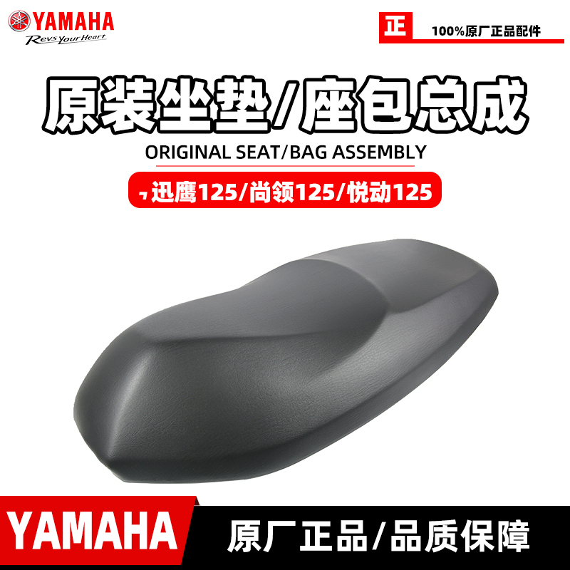 雅马哈迅鹰125原厂座垫总成