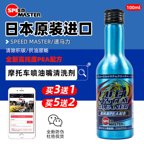 速马力摩托车专用喷油嘴清洗剂