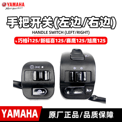 雅马哈巧格i125原厂手把开关
