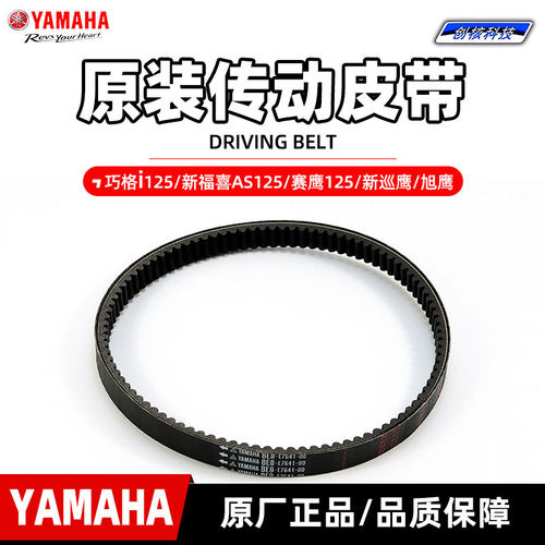 雅马哈蓝芯发动机正品传动皮带
