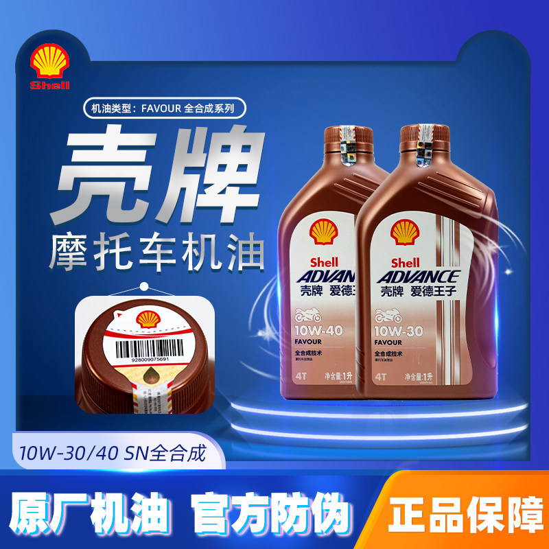 壳牌爱德王子摩托车机油FAVOUR系列全合成SN四季通用10W-40润滑油