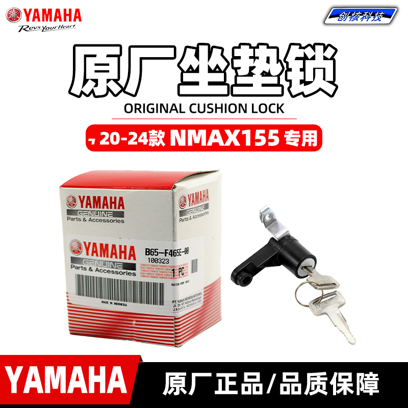 雅馬哈NMAX155原廠坐墊鎖