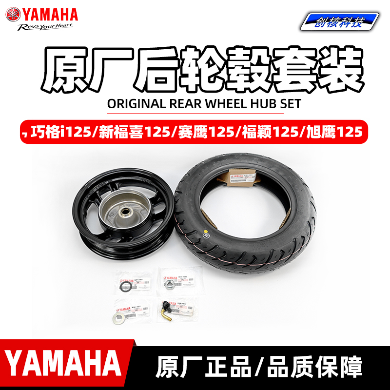 雅马哈新福喜AS巧格i125旭鹰福颖赛鹰原装 后轮毂轮胎 后轮毂组件