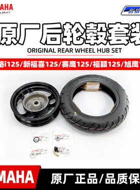 雅马哈新福喜AS巧格i125旭鹰福颖赛鹰原装 后轮毂轮胎 后轮毂组件