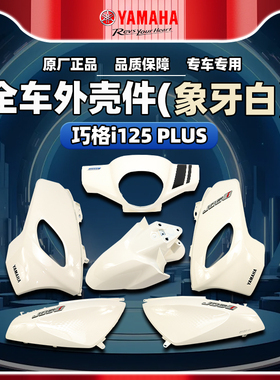 雅马哈巧格i-PLUS 正品原厂ZY125T-17外壳件塑料件全车外壳象牙白
