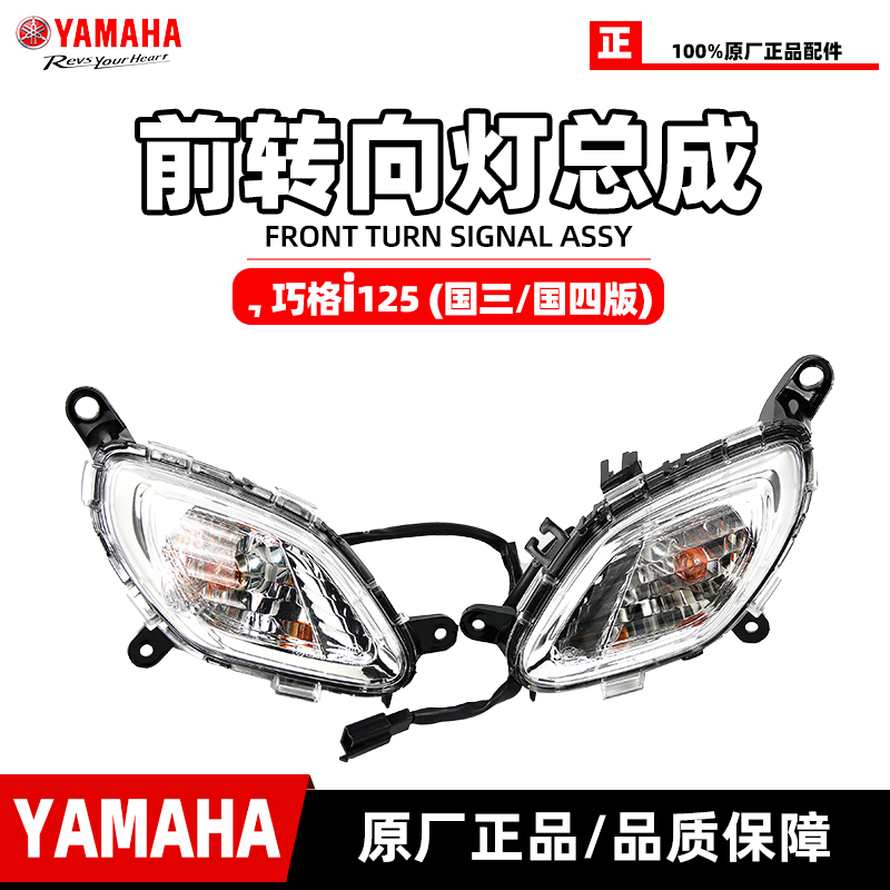 雅马哈巧格i125左右转向灯总成