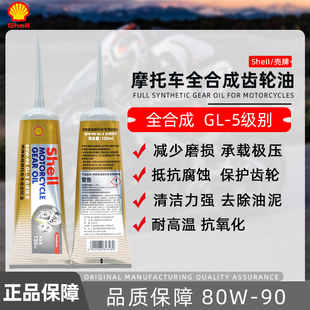 差速油正品 壳牌爱德王子踏板摩托车专用80W90 高级全合成齿轮油