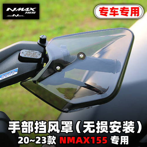 雅马哈Nmax155手部挡风罩