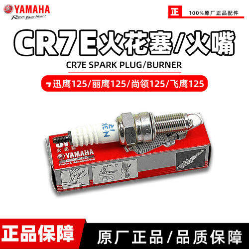 雅马哈讯鹰125原厂火花塞