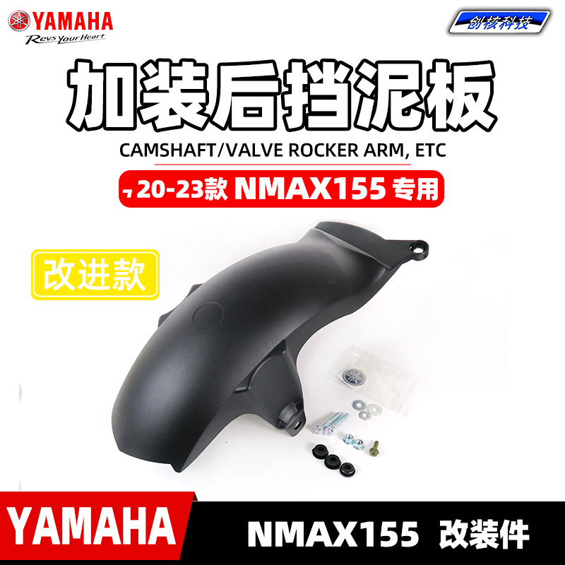 雅馬哈20~23款NMAX155改裝擋泥板