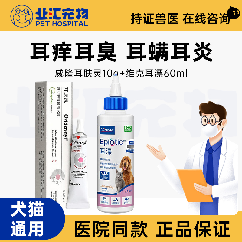 法国威隆狗狗猫咪耳肤灵滴耳液