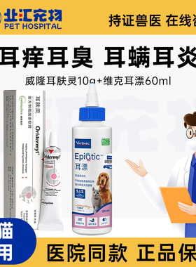 法国威隆耳肤灵维克耳漂60ml滴耳液宠物猫洗耳液耳螨猫用狗狗猫咪