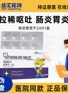 胃溃宁硫糖铝片猫咪宠物狗狗肠胃呕吐黄水拉稀软便长维宁天津保灵