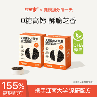日加泰DHA藻油黑芝麻饼干休闲零食0糖孕妇糖友饱腹代餐营养小吃